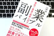 得意なことで収入を得る！好きだから続く無理しない「副業」のコツ