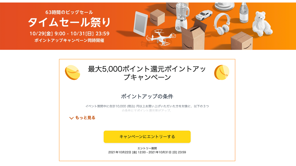 31日まで開催中】Amazonタイムセール祭り〜購入前にやらないと損する