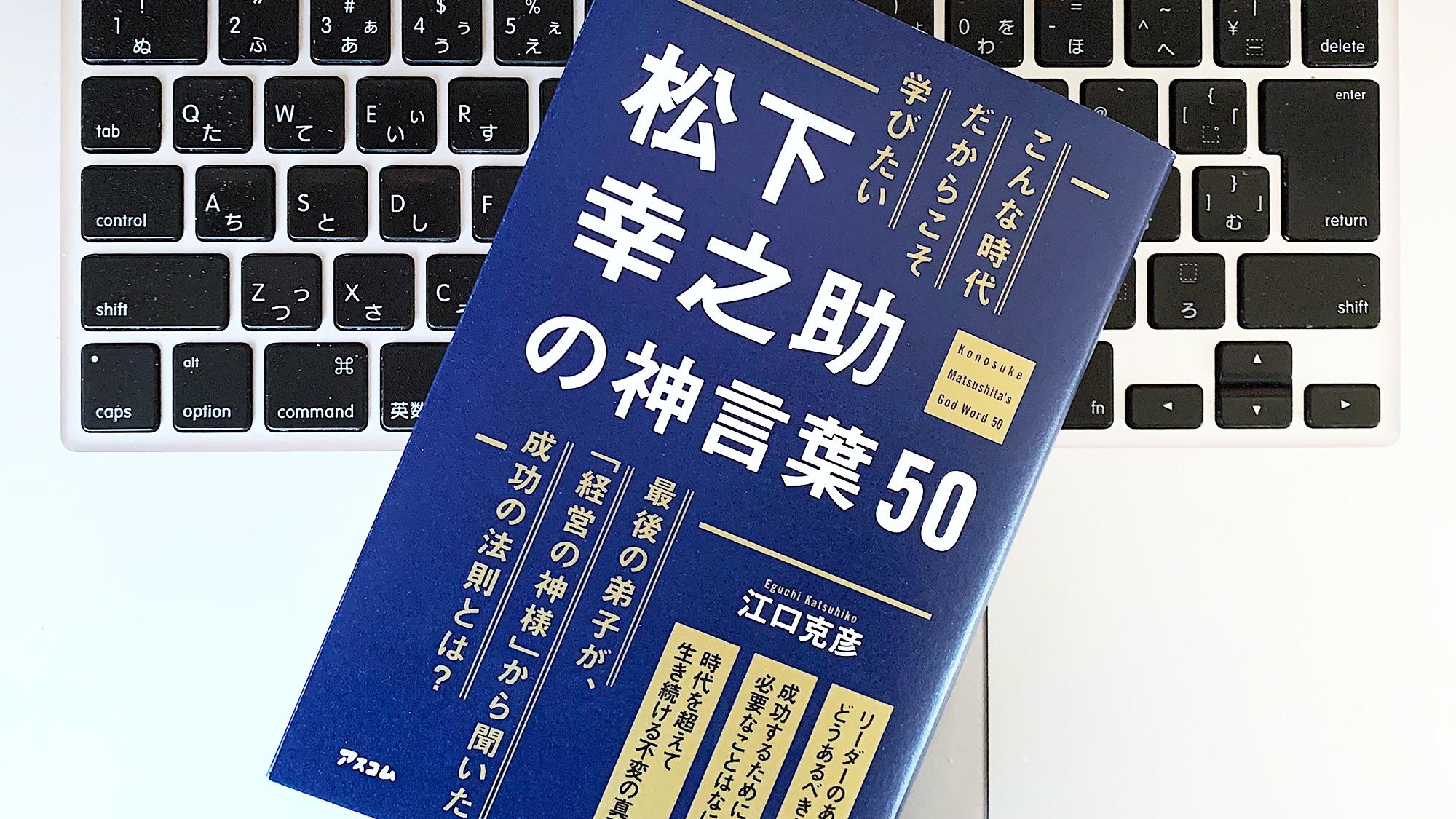 松下幸之助のことばに学ぶ「リーダーに欠かせない」2つの考え方