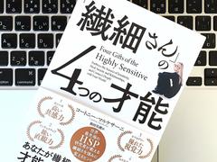 ｢敏感な人｣のHSP気質を強みに変える、重要な2つのポイント