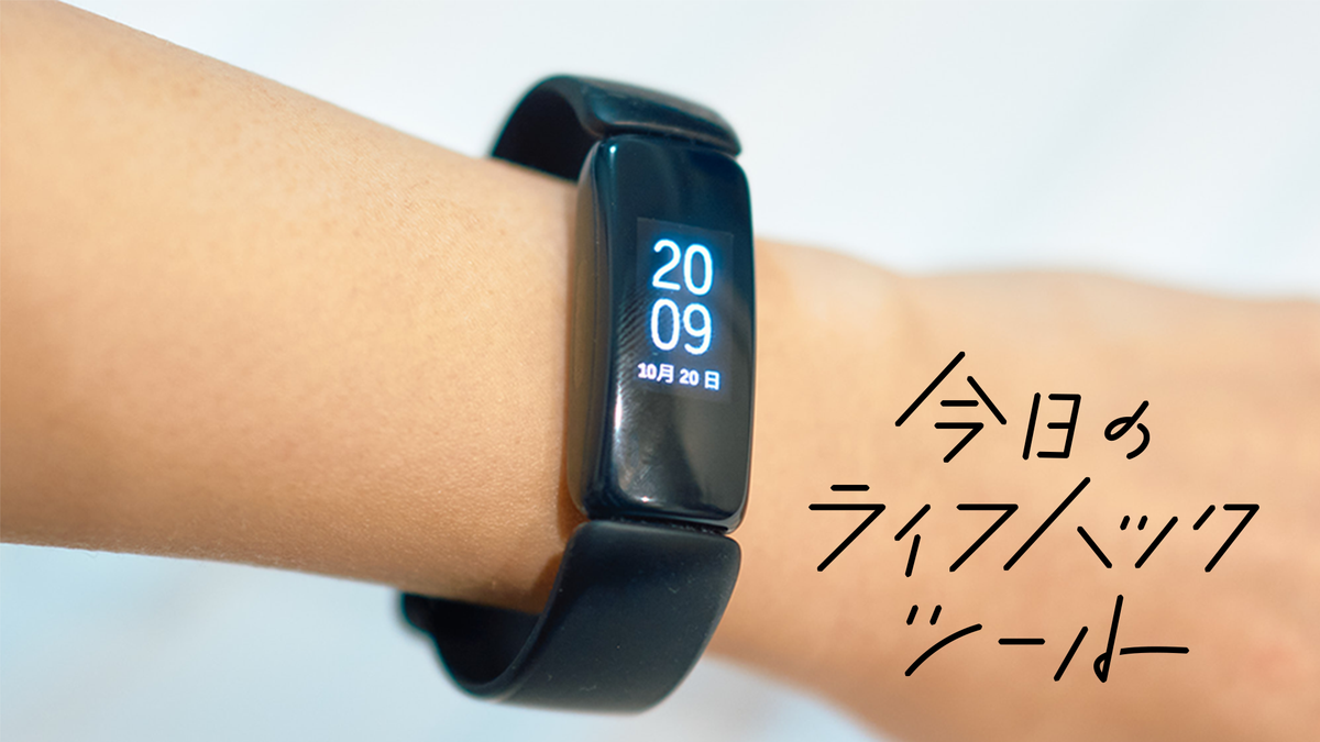 睡眠中でも外れにくいスマートバンド「Fitbit Inspire 2」を試してみて