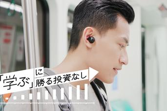 「ながら聞き」で学べる音声コンテンツはこれから伸びる最強ツール