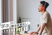 「耳学習」習慣化の鍵はスキマ時間〜実践のための7TIPS