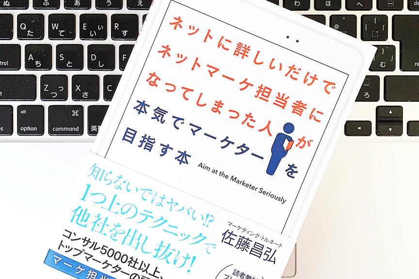 新常識に対応できる「ネットマーケティング」の基本〜真のターゲットの狙い方