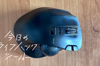 エレコムの「左手用トラックボール」は両手作業最強ツールだった！【今日のライフハックツール】