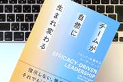 これからのリーダーシップに必要なのは「ゴール」と「エフィカシー」だ