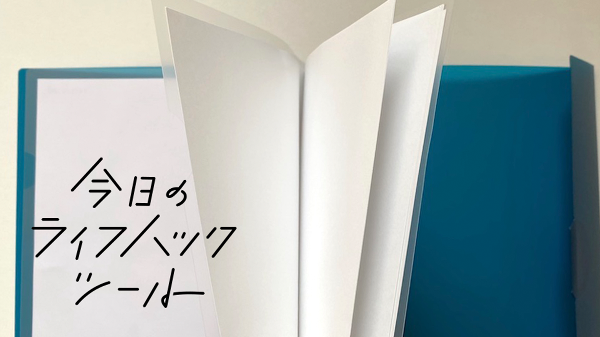 キングジムの「ホルサック」でバラバラなクリアホルダーを一括管理