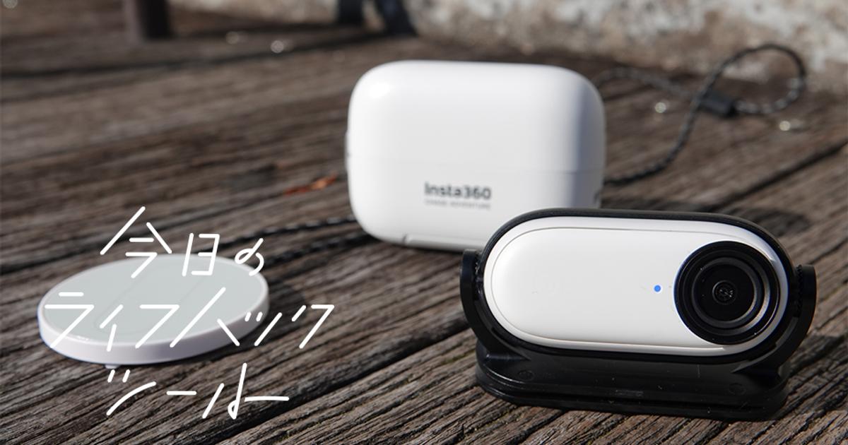 Insta360 GO 2』実機レビュー｜ペットや子どもの見る景色を擬似体験 