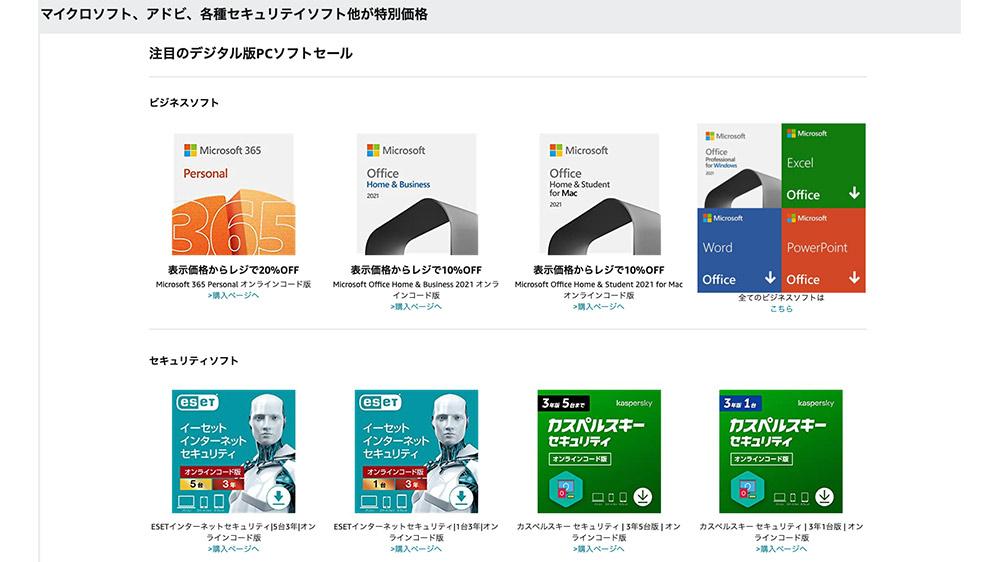 マイクロソフト、アドビ、各種セキュリテイソフトなど大幅値下げ中