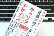 4つのステップで見なおす、目標レス時代の「キャリアデザイン」