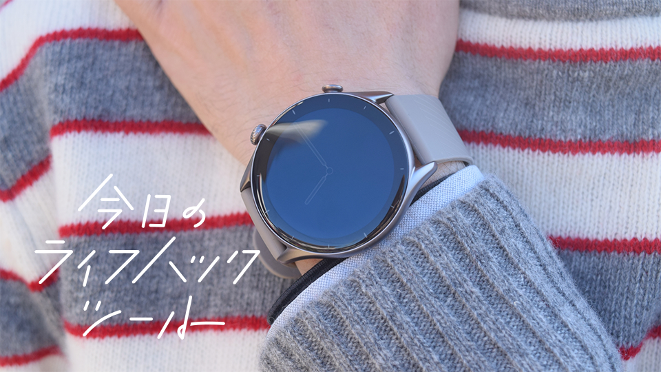 スマートウォッチ最先端機能の集大成『Amazfit GTR3』の魅力｜実機