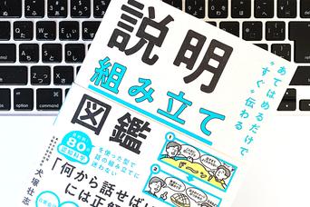 聞き手の心をつかむ「話の組み立て方」〜覚えておきたい「ニュース型」とは？