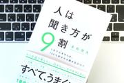 オンラインで話しやすさを生みだす「聞き方」のルール