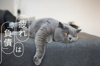 【12月・1月特集】｢疲れは『負債』である｣スタートします！