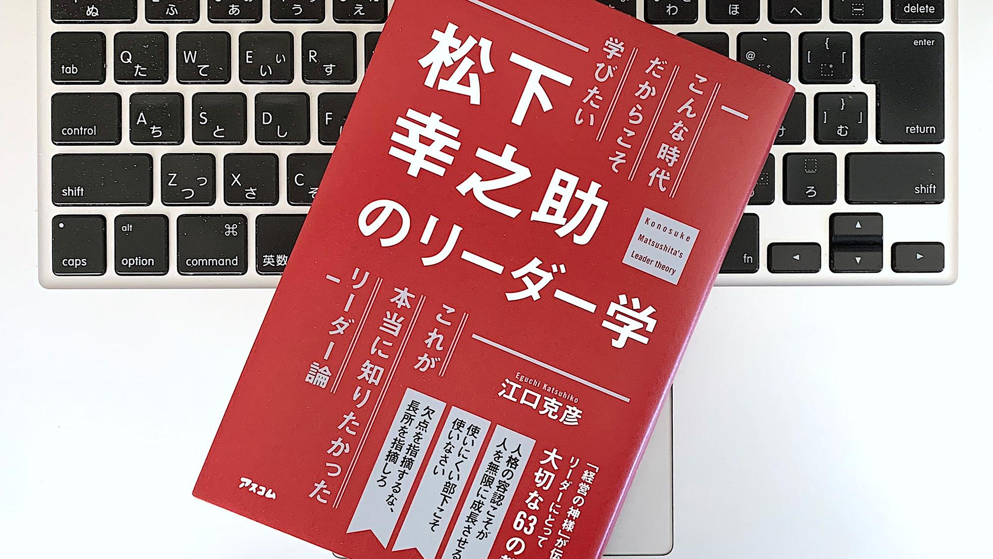 ほめて動かし、懸命に叱る。松下幸之助流のリーダー論 | ライフ