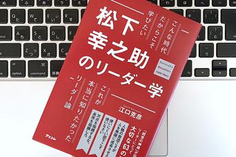 ほめて動かし、懸命に叱る。松下幸之助流のリーダー論