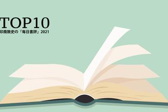 2021年一番注目された本は？ 印南敦史の「毎日書評」ランキングTOP10