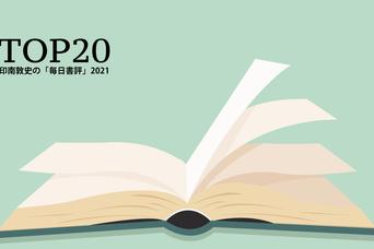 個人の働き方、スキルアップ、副業本に注目！印南敦史の｢毎日書評｣ランキングTOP20
