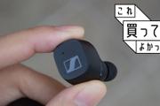 1万円台で高音質！ちょうどいいゼンハイザーの完全ワイヤレスイヤホン｜これ買ってよかった