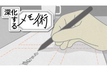 ノートは右側から書く！ほか｢樺沢流メモ術｣を徹底解説