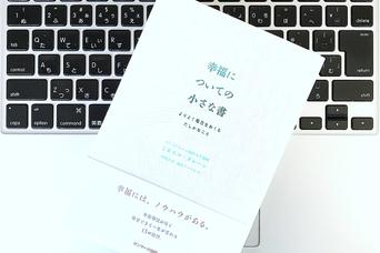 幸福をつかむ、得意なことで「フローに乗る」大きな効用とは？