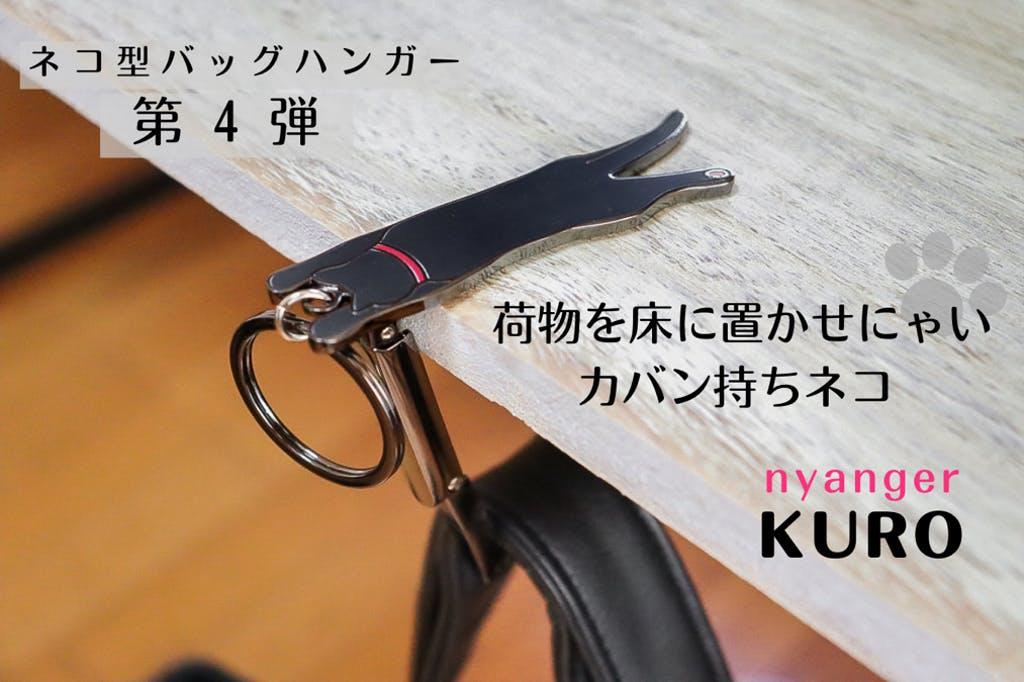 最新入荷 ネコ好きに大人気のアニマルバッグハンガーに黒猫デザインが登場 その他