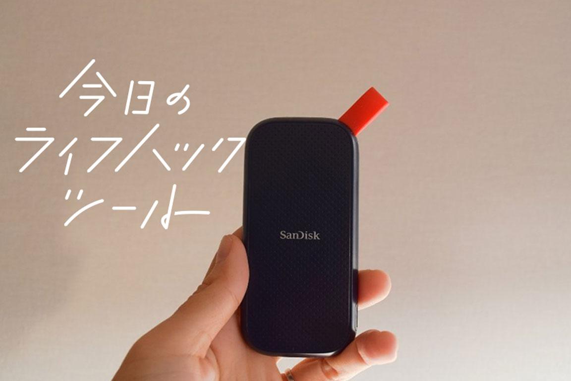 1万円台で買えるSanDiskの1TBポータブルSSDがタフで高性能だっ