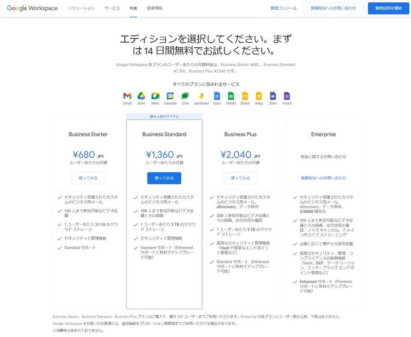 Image: <a href="https://workspace.google.co.jp/intl/ja/pricing.html" target="_blank">Google Workspace</a>