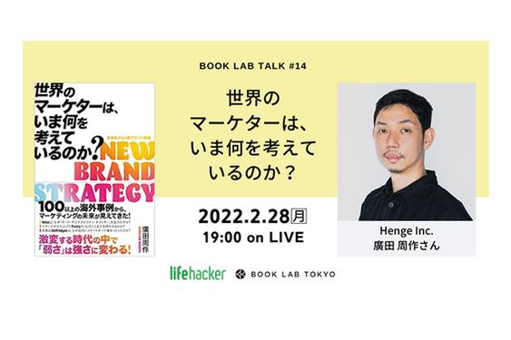Henge Inc. 廣田周作さん登壇イベント2/28開催｜マーケターの新たな可能性と面白さとは？