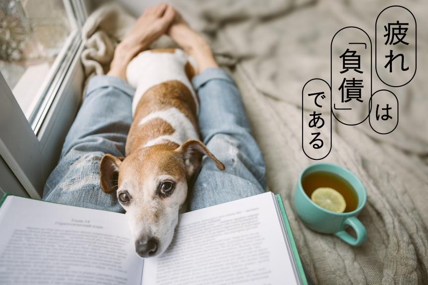 【特集まとめ】「疲れは『負債』である」のエッセンス紹介
