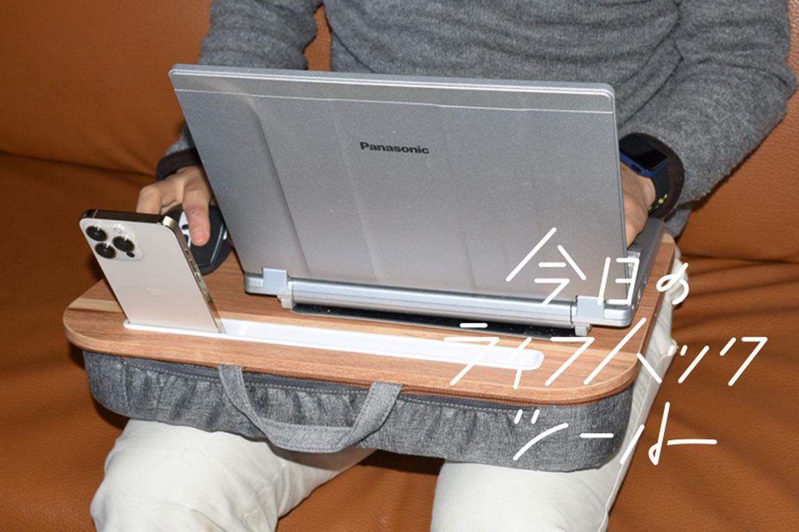 全方位で集中できる。この『膝上テーブル』こそ持ち歩ける仕事場だ