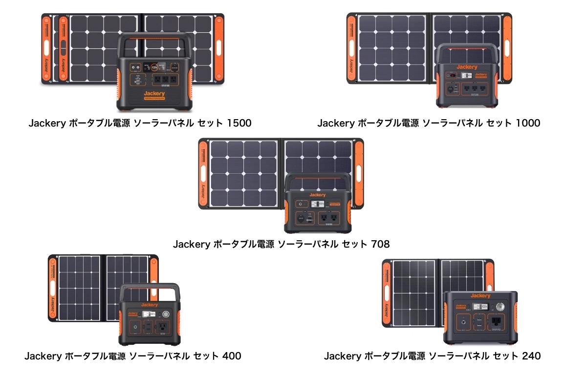 Jackeryのポータブル電源 ソーラーパネル セットは防災からキャンプ 