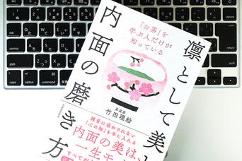 なぜ「茶道」はビジネスに活かせるのか？コミュニケーション力が高まる理由