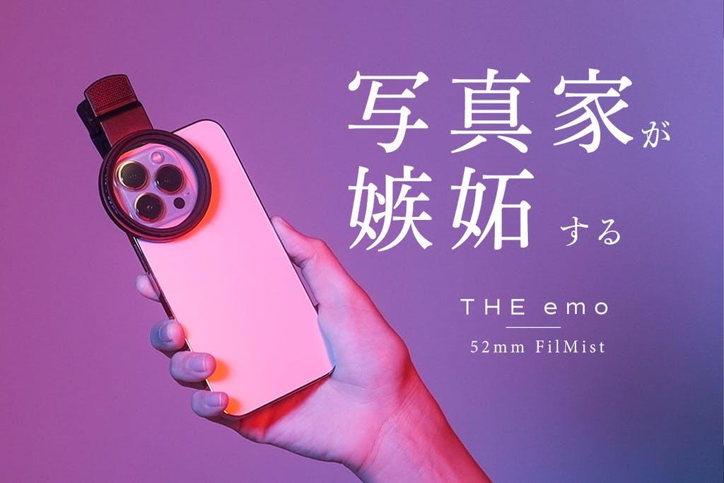 THE emo フィルター2種セット