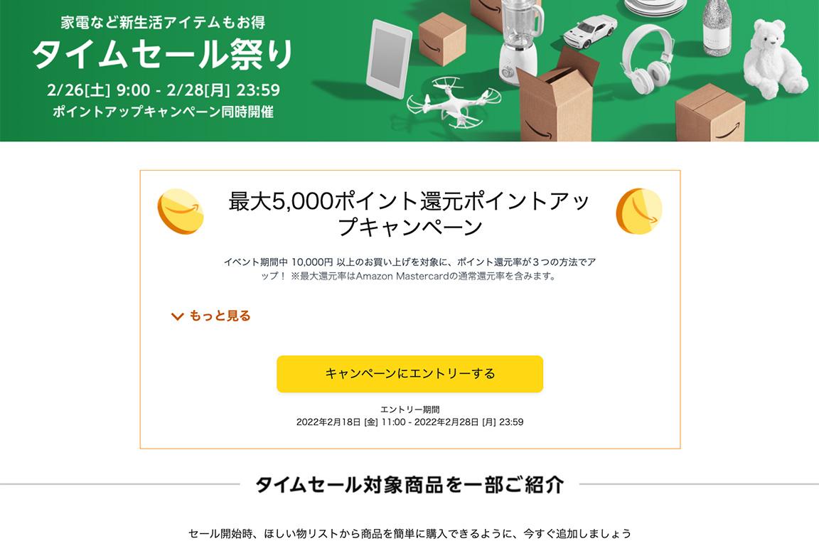 2022年2月】Amazonタイムセール祭りで購入前にやらないと損すること〜2