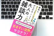 「雑談力」をあげる2つのヒント〜会話が途切れて気まずくなるのを避けるには？