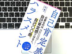 「自己肯定感」至上主義から身を守る方法 | ライフハッカー・ジャパン