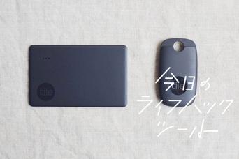 スマホ、財布のスマートトラッカー「Tile」を使って実感した意外な便利さ 【今日のライフハックツール】