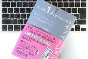 たったひとりでイノベーションを起こした人の「はじめの一歩」とは？