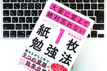 無理せず覚えられる「忘れさせない大量記憶法」