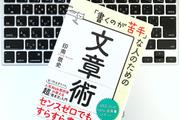 毎日書き続ける書評家が直伝！ 書く気が起こらないときでも書ける文章術3つのステップ
