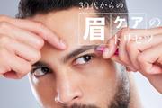 魔法のように印象が変わる「眉毛」はビジネスパーソンこそケアすべき