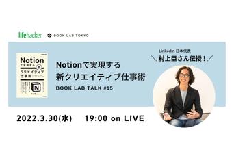 村上 臣さん登壇イベント3/30開催｜目から鱗なNotion活用方法を実演！