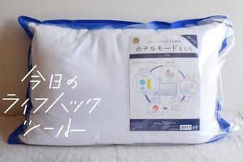 ホテルライクな寝心地で高機能。昭和西川の「ホテルモードまくら」【今日のライフハックツール】