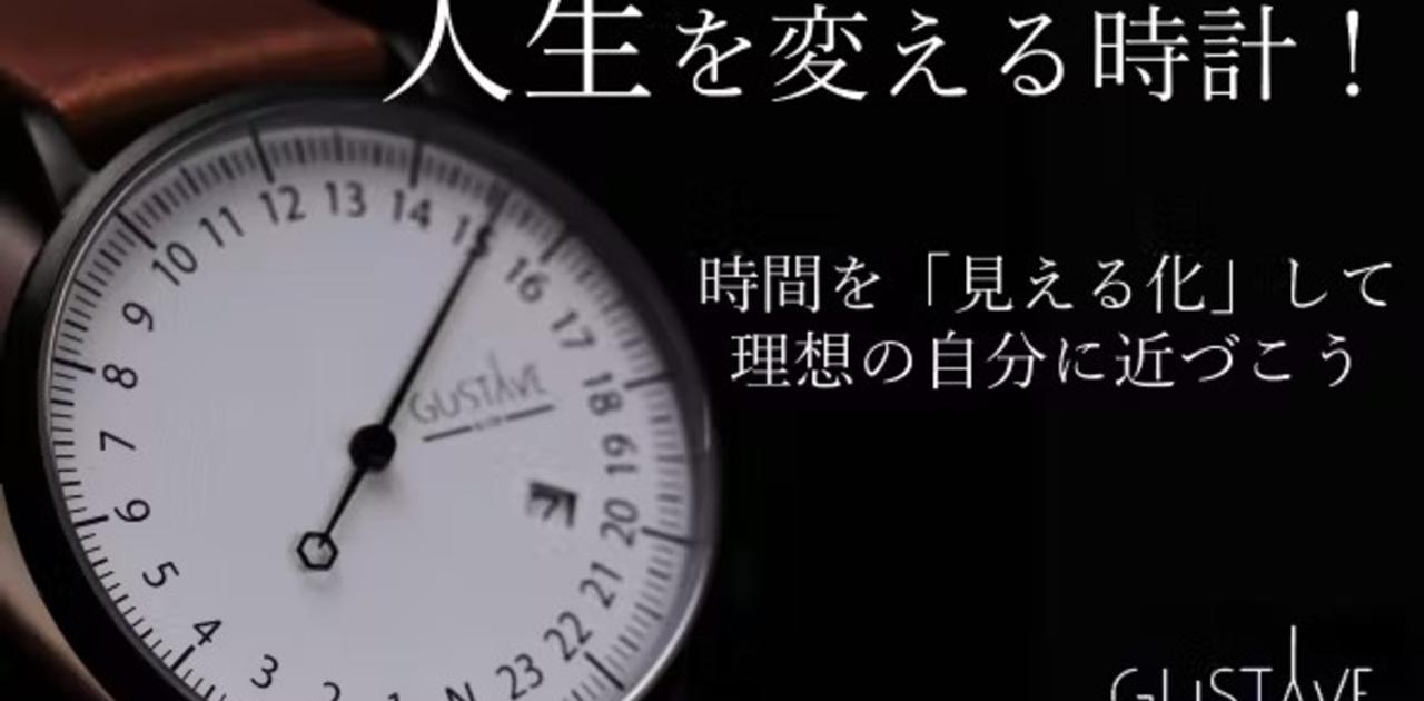 累計1160万円売り上げた人気時計の新作！ 1日の流れがわかる24