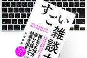 仕事相手との「雑談」で、もしも話題に困ったら試してほしい3つのルール