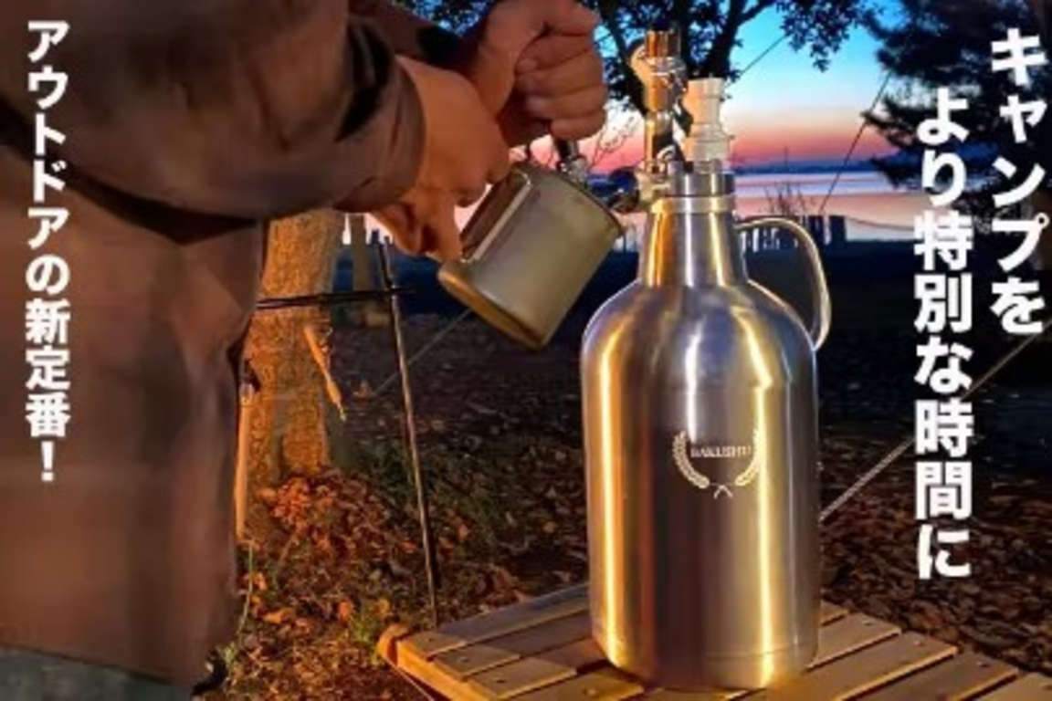 アウトドアで生ビールを堪能！ ビールサーバーとしても使える