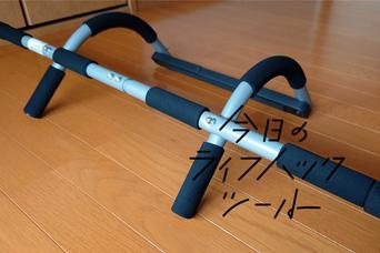 室内ドア用「懸垂バー」があれば、理想の体がコスパよく手に入る？【今日のライフハックツール】