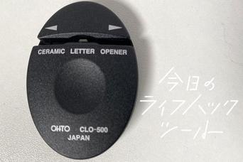 300円台で買える快適！OHTOのレターオープナーが便利だった【今日のライフハックツール】