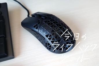 肩こり解消にも。超軽量ASUSのゲーミングマウスで作業がさらに快適になった！【今日のライフハックツール】
